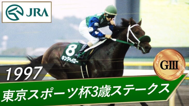 【競馬】『福永騎手のベストパートナー10傑』の3位にキングヘイローが選ばれる