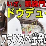 【競馬】ドウデュース飛行機の中でもずっと飯食ってる…