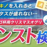 【ヴァルゴ杯】クリオグリにノンストは必要かどうかを検証してみた結果