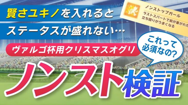 【ヴァルゴ杯】クリオグリにノンストは必要かどうかを検証してみた結果