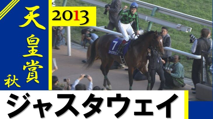 【競馬】みんなが好きな天皇賞・秋は？