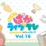 【ウマ娘】久住先生からオグリ、タマ、アルダンのサプライズイラストも！そこそこぱかライブTV vol.16感想まとめ　