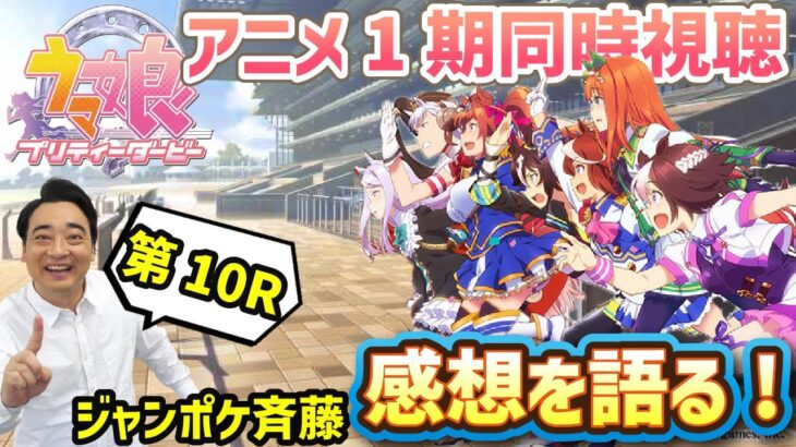 【ウマ娘】ジャンポケ斉藤さん、色んなウマ娘に目移りしてしまうｗｗｗ言い回しもこっちの世界の住民