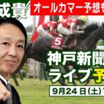 【競馬】田原成貴氏、東スポ入社！ 配信で神戸新聞杯、オールカマー予想も