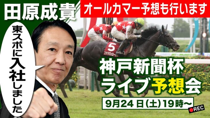 【競馬】田原成貴氏、東スポ入社！ 配信で神戸新聞杯、オールカマー予想も