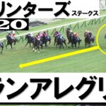 【競馬】改めて見てもグランアレグリアのスプリンターズSは末脚が恐ろしい