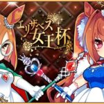 【ウマ娘】「エリザベス女王杯」でクリオグリゲー継続か