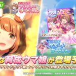 【速報】新ガチャ予告：育成ユキノビジン実装＋SSRファルコ・スズカPUきたあああ！！！