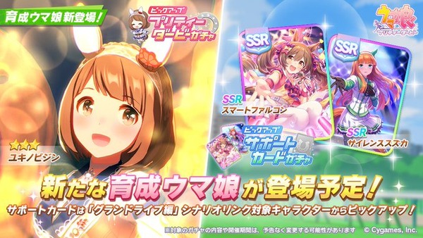 【速報】新ガチャ予告：育成ユキノビジン実装＋SSRファルコ・スズカPUきたあああ！！！