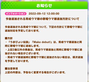 【速報】今後追加される育成ウマ娘の歌唱ウマ娘追加方針について