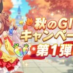 【速報】秋のGIキャンペーン第1弾 開催