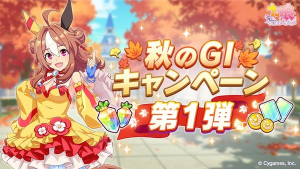 【速報】秋のGIキャンペーン第1弾 開催