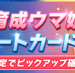 【ウマ娘】遂に「シーキングザパール」実装きたあああ！！！