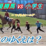 小学生と元競走馬が50メートル走で対決！楽しそうでいいな！