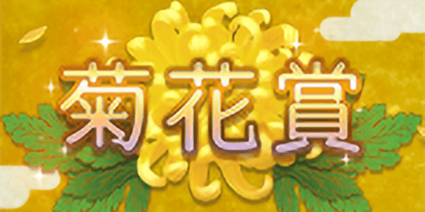 菊花賞チャンミで4回デバフ飛んで来たら誰も走り切れない気がするんだけど大丈夫なんか？