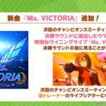 【ウマ娘】次回ライブラ杯より、決勝ラウンド終了時に新楽曲「Ms.VICTORIA」ウイニングライブが追加！←オグリだらけになりそう