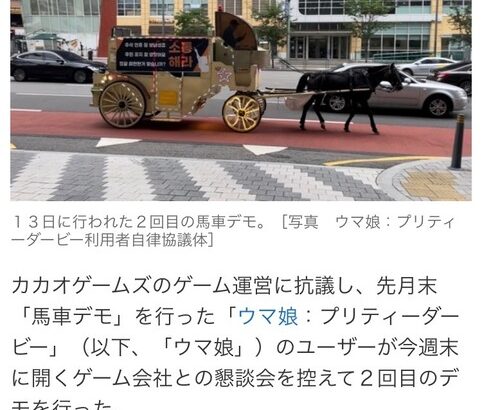 【ウマ娘】韓国のトレーナーが2回目の馬車デモを実行