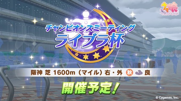 【速報】次回「ライブラ杯」は阪神 芝 1600m（マイル） 右・外 秋 曇 良　マイルチャンミきたあああ！！！