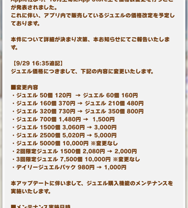 【速報】ジュエル価格の改定額を発表