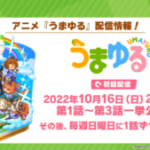 【ウマ娘速報】アニメ「うまゆる」はぱかチューブにて配信決定！配信日は10月16日から放送