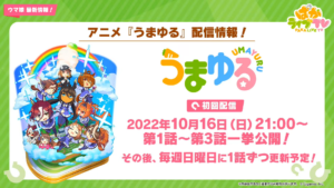 【ウマ娘速報】アニメ「うまゆる」はぱかチューブにて配信決定！配信日は10月16日から放送