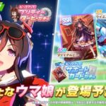 【ウマ娘】次回ガチャは新キャラシーキングザパール初登場！サポートカードはSSRダイイチルビー&SRケイエスミラクル