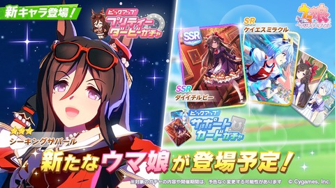 【ウマ娘】次回ガチャは新キャラシーキングザパール初登場！サポートカードはSSRダイイチルビー&SRケイエスミラクル