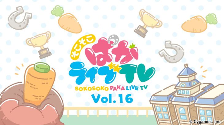 【ウマ娘】9月16日19時より『そこそこぱかライブTV Vol.16』が公開予定！高柳知葉さん、大空直美さん、会沢紗弥さんのシングレ組が出走！