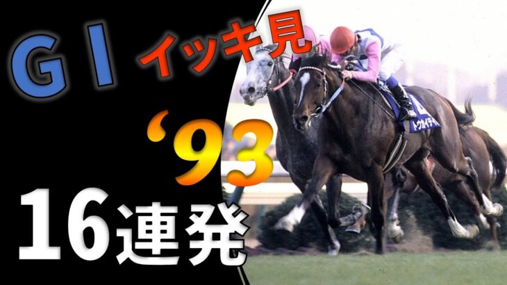 【ウマ娘】ユキノが岩手から中央にやってきた93年の中央競馬