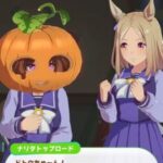 【ウマ娘】ハロウィンドトウ、育成イベントでカボチャかぶるんだな　そしてドトタイてぇてぇ😭