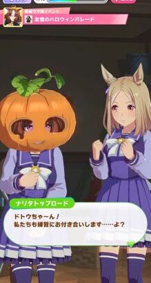 【ウマ娘】ハロウィンドトウ、育成イベントでカボチャかぶるんだな　そしてドトタイてぇてぇ😭