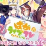 【ウマ娘】「ぱかライブTV Vol.21」が9月27日に放送！ゲーム最新情報以外に「うまゆる」の情報も発表予定！？