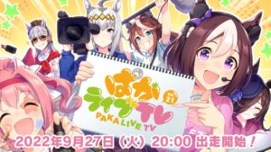 【ウマ娘】「ぱかライブTV Vol.21」が9月27日に放送！ゲーム最新情報以外に「うまゆる」の情報も発表予定！？