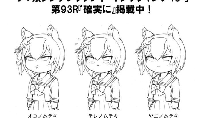 【シンデレラグレイ】93話ネタバレ感想　タマちゃんの近況がしれて良かった　かんたんヤエノはプリティーすぎる！