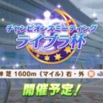 【ウマ娘】ライブラ杯 1600m(芝・マイル)が10月14日に開催決定！