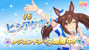 【ウマ娘】ヒシアケボノのレジェンドレースが開幕！他にも秋のG1キャンペーン第1弾も開催