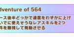 【ウマ娘】デバフネイチャに「564固有」が採用されてる理由はどうしてなの？