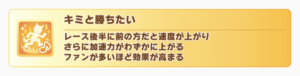 【ウマ娘】「キミと勝ちたい」のスキルは取るようにしてる？