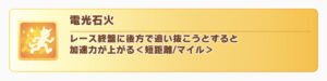 【ウマ娘】「電光石火」はやっぱり後方脚質だと必須級なのかな？