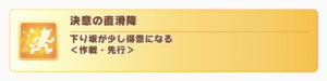 【ウマ娘】ライブラ杯の「決意の直滑降」の有効発動率はどんな感じなのかな
