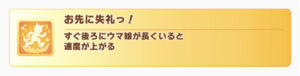 【ウマ娘】「お先に失礼っ！」はどういう点が強いの？