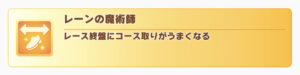 【ウマ娘】「レーンの魔術師」の挙動は未だによくわからない……