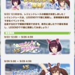 【ウマ娘】9月23日よりレジェンドレース、スプリンターズSが開催！今回のキャラはニシノフラワーとヒシアケボノ！久々のレジェレだああああ！！！