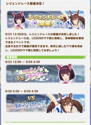 【ウマ娘】9月23日よりレジェンドレース、スプリンターズSが開催！今回のキャラはニシノフラワーとヒシアケボノ！久々のレジェレだああああ！！！