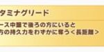 【ウマ娘】デバフ枠としてスタミナグリードはいらないと聞いたが何故？