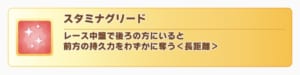 【ウマ娘】デバフ枠としてスタミナグリードはいらないと聞いたが何故？