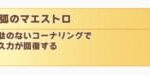 ウマ娘マエストロに匹敵する回復スキルが欲しい