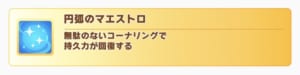 ウマ娘マエストロに匹敵する回復スキルが欲しい