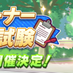 【ウマ娘】〝あの〟技能試験が帰ってくる！9月20日より『トレーナー技能試験』の開催が決定！