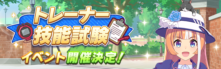 【ウマ娘】〝あの〟技能試験が帰ってくる！9月20日より『トレーナー技能試験』の開催が決定！